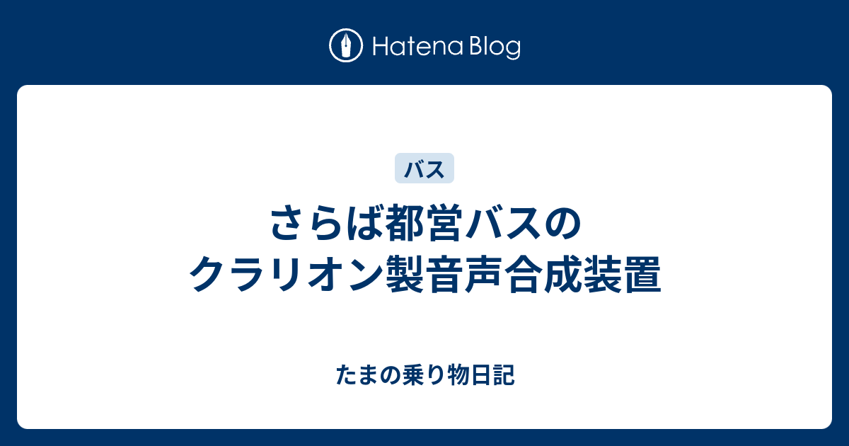 さらば都営バスのクラリオン製音声合成装置 - たまの乗り物日記