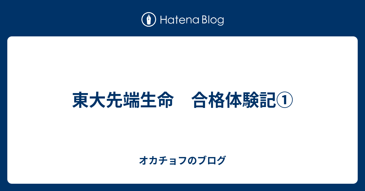 東大先端生命 合格体験記① - オカチョフのブログ