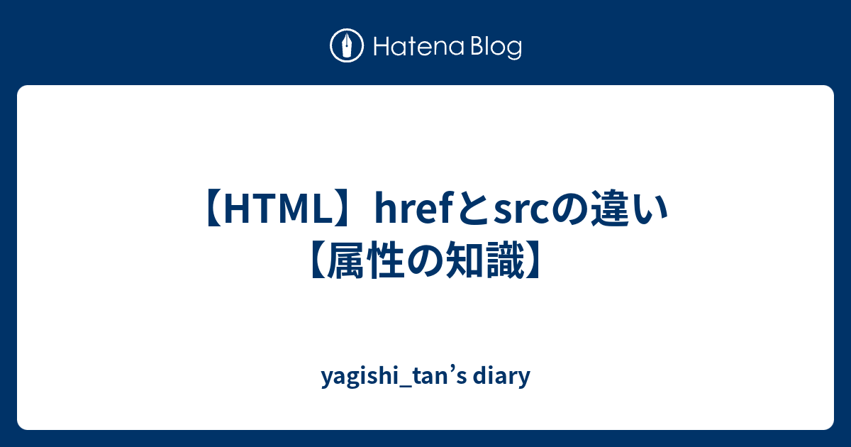 html src href 違い