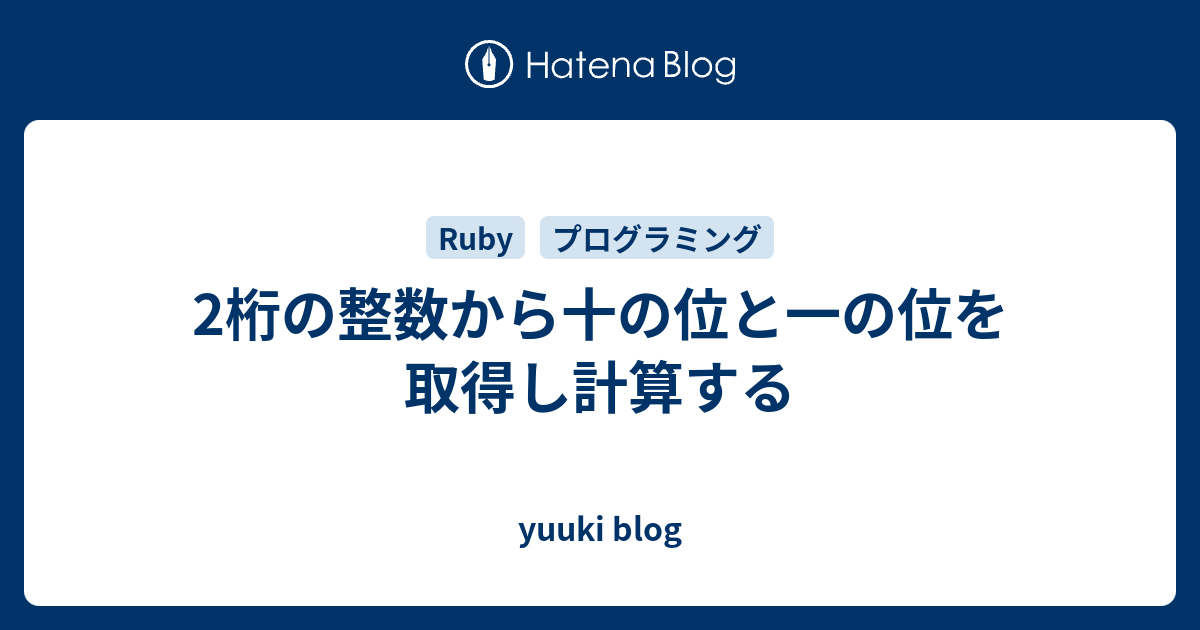 2桁の整数から十の位と一の位を取得し計算する Yuuki Blog