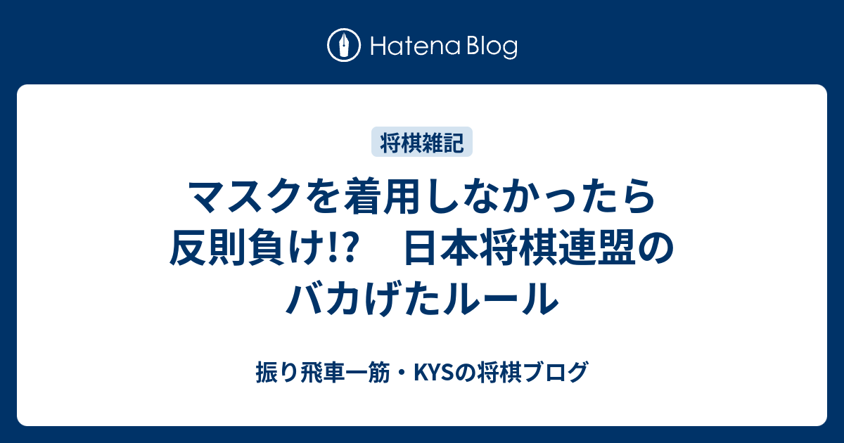 マスクを着用しなかったら反則負け 日本将棋連盟のバカげたルール 振り飛車一筋 Kysの将棋ブログ