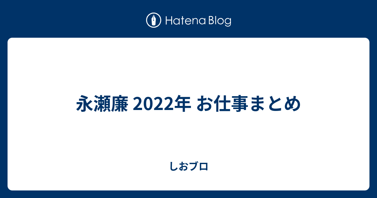 永瀬廉 2022年 お仕事まとめ - しおブロ