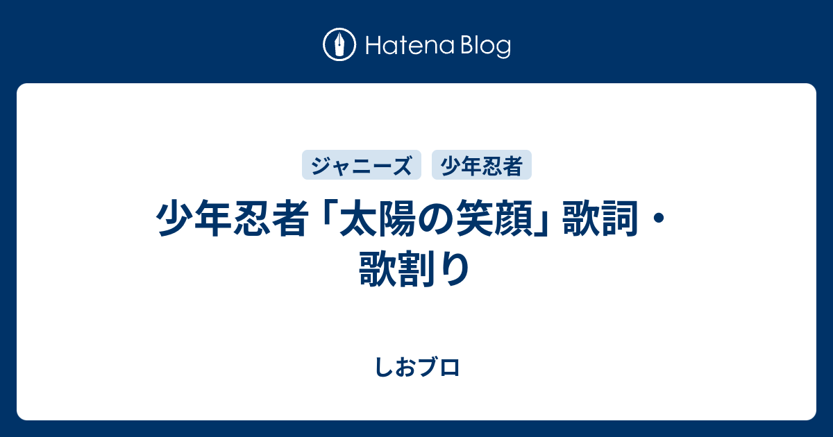 少年忍者 太陽の笑顔 歌詞 歌割り 鯨の唄