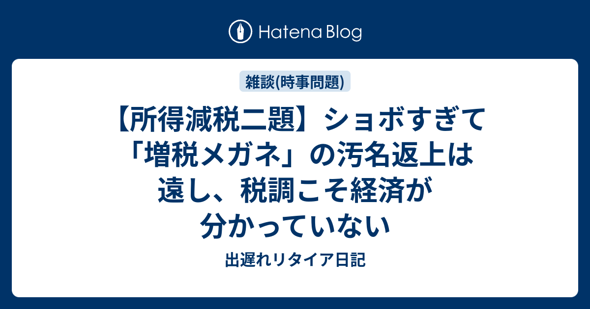 【所得減税二題】ショボすぎて「増税メガネ」の汚名返上は遠し、税調こそ経済が分かっていない - 出遅れリタイア日記