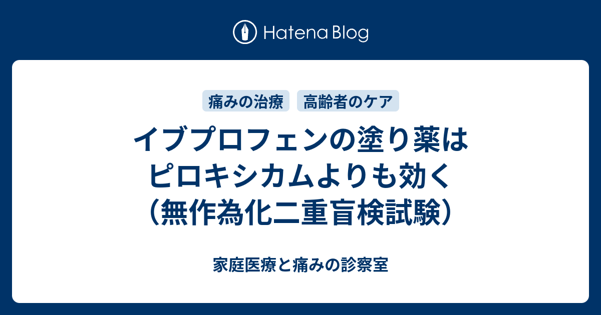 イブプロフェンの塗り薬はピロキシカムよりも効く（無作為化二重盲検試験） 家庭医療と痛みの診察室