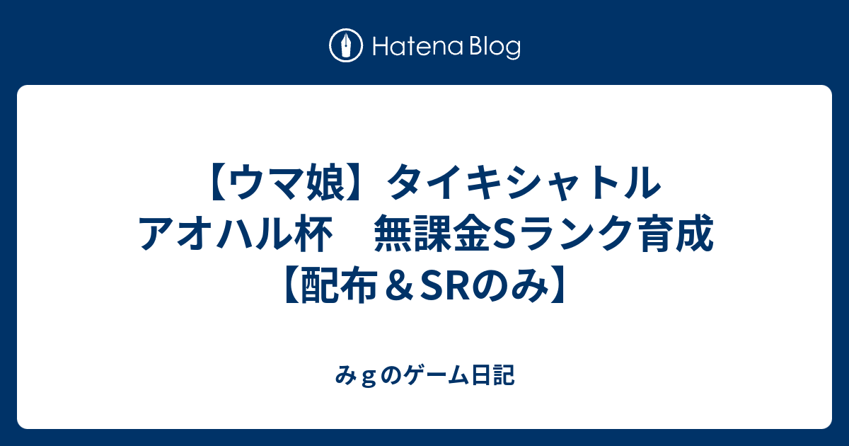 ウマ娘 タイキシャトル アオハル杯 無課金sランク育成 配布 Srのみ Edowave S Diary