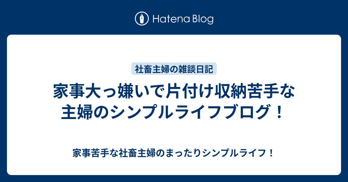 家事大っ嫌いで片付け収納苦手な主婦のシンプルライフブログ 家事苦手な社畜主婦のまったりシンプルライフ