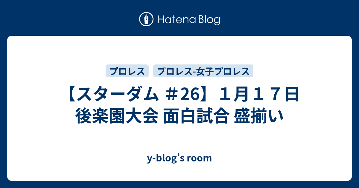 スターダム 26 １月１７日 後楽園大会 面白試合 盛揃い Y Blog S Room