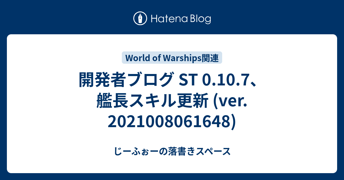 開発者ブログ St 0 10 7 艦長スキル更新 Ver じーふぉーの落書きスペース