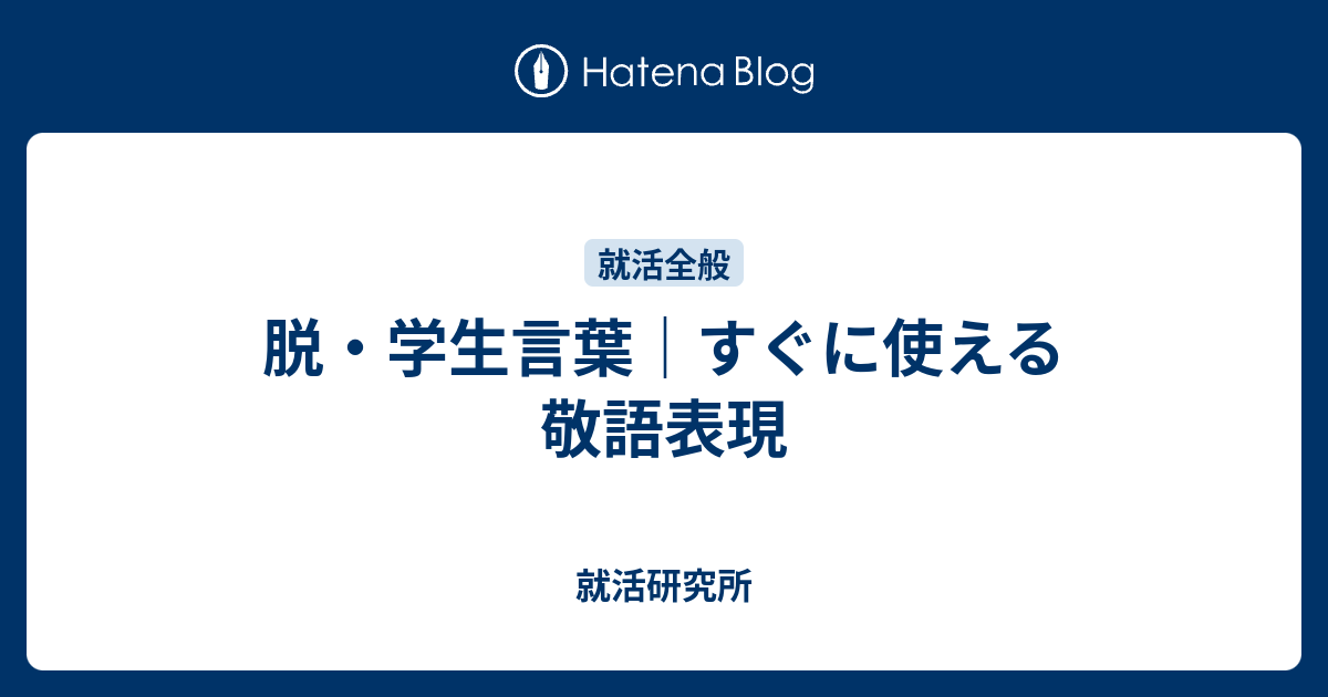 脱 学生言葉 すぐに使える敬語表現 就活研究所