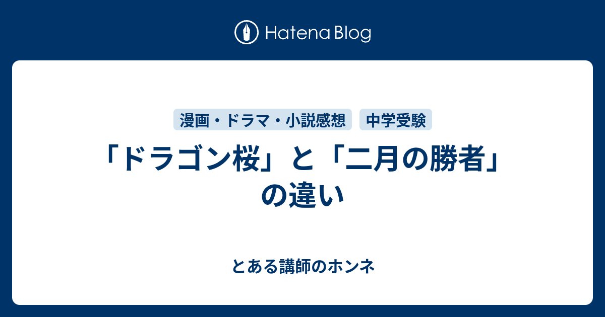 受験のやる気が出るマンガ『二月の勝者』と『ドラゴン桜2
