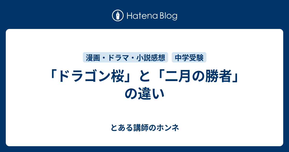 ドラゴン桜 と 二月の勝者 の違い とある講師のホンネ