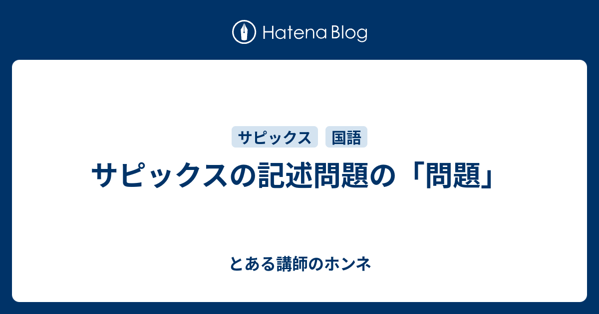 サピックスの記述問題の「問題」 - とある講師のホンネ サピックスの記述問題の「問題」 - とある講師のホンネ