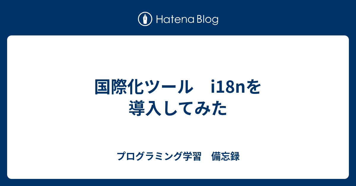 国際化ツール I18nを導入してみた プログラミング学習 備忘録 1869