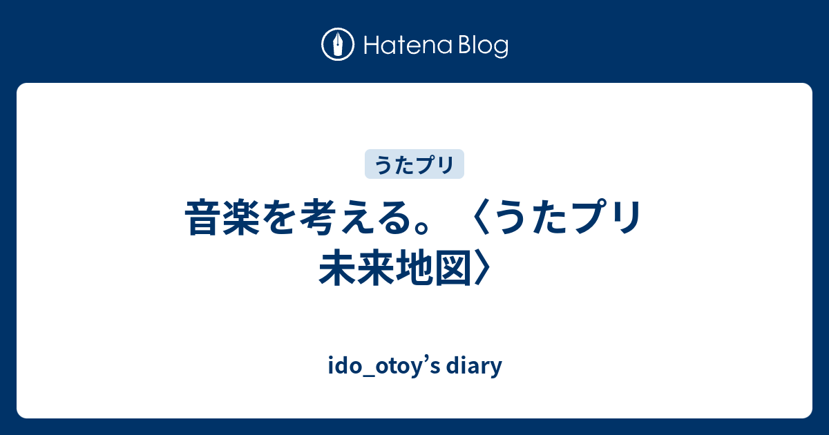 音楽を考える うたプリ 未来地図 Ido Otoy S Diary