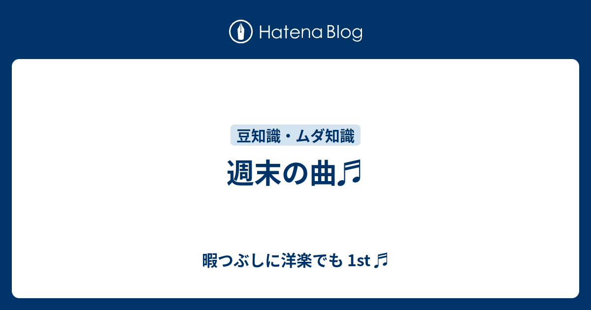 週末の曲 暇つぶしに洋楽でも 1st