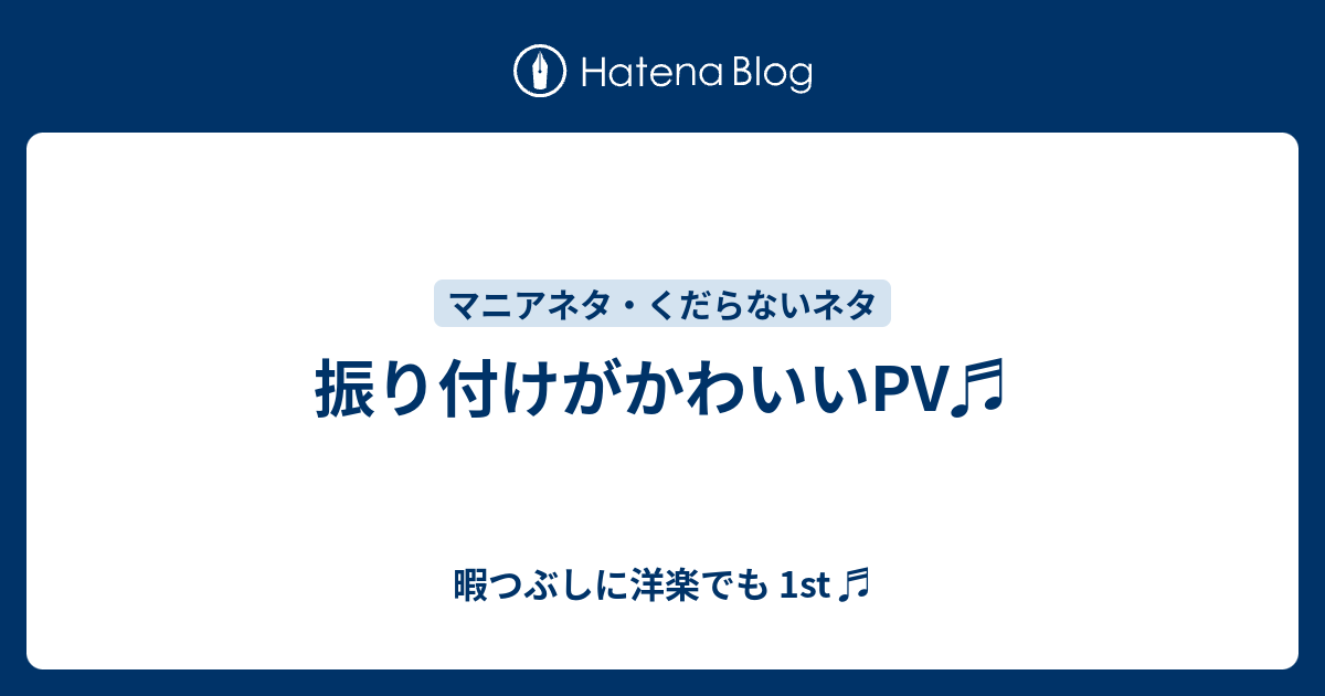 振り付けがかわいいpv 暇つぶしに洋楽でも 1st