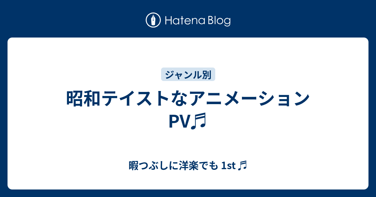 昭和テイストなアニメーションpv 暇つぶしに洋楽でも