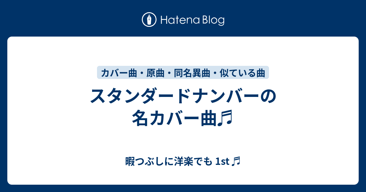 暇つぶしに洋楽でも 1st ♬  スタンダードナンバーの名カバー曲♬