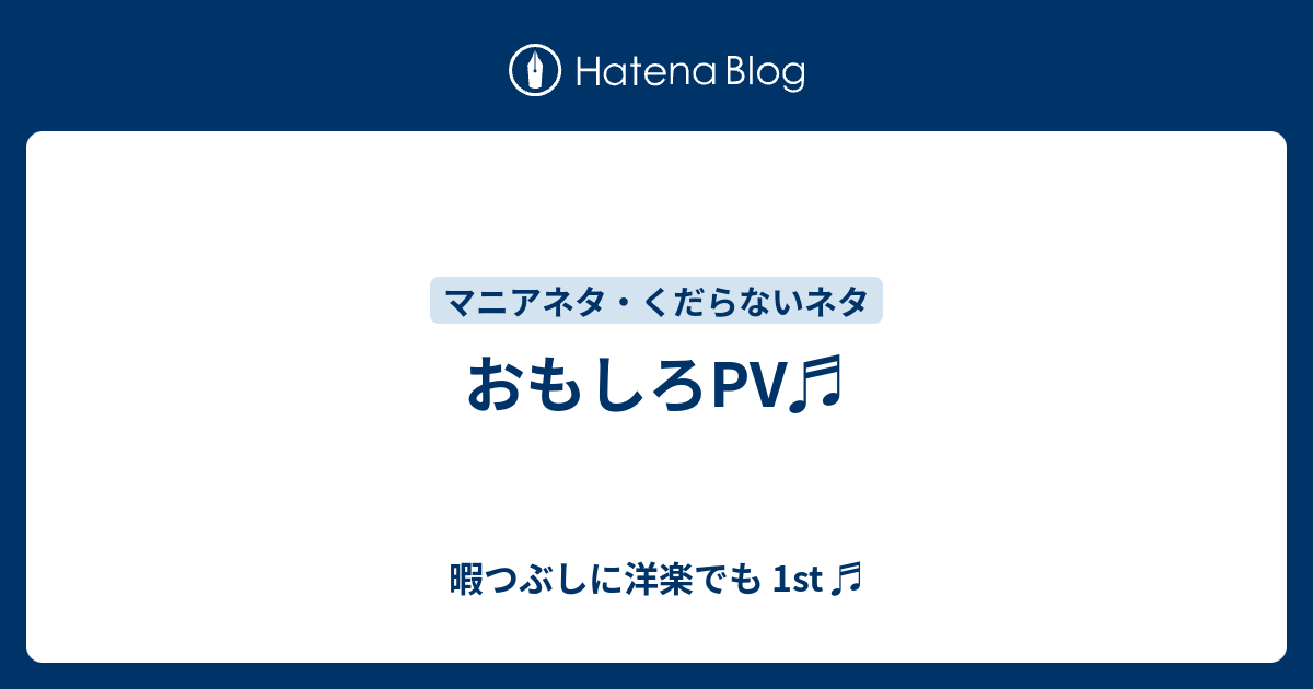 おもしろpv 暇つぶしに洋楽でも 1st