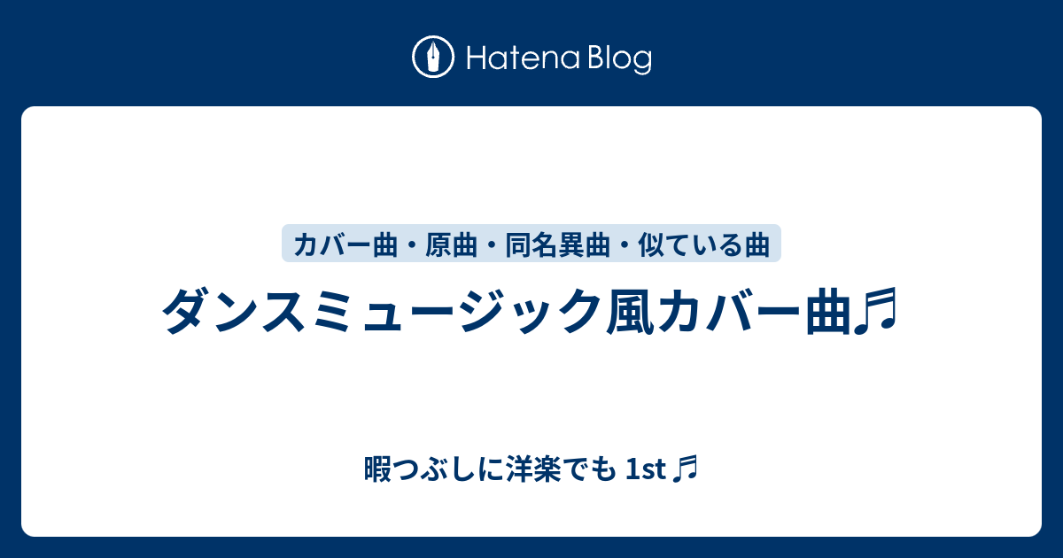 ダンスミュージック風カバー曲 暇つぶしに洋楽でも 1st