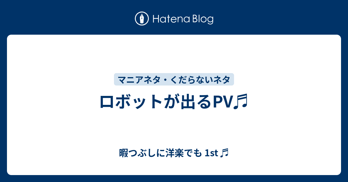 ロボットが出るpv 暇つぶしに洋楽でも 1st