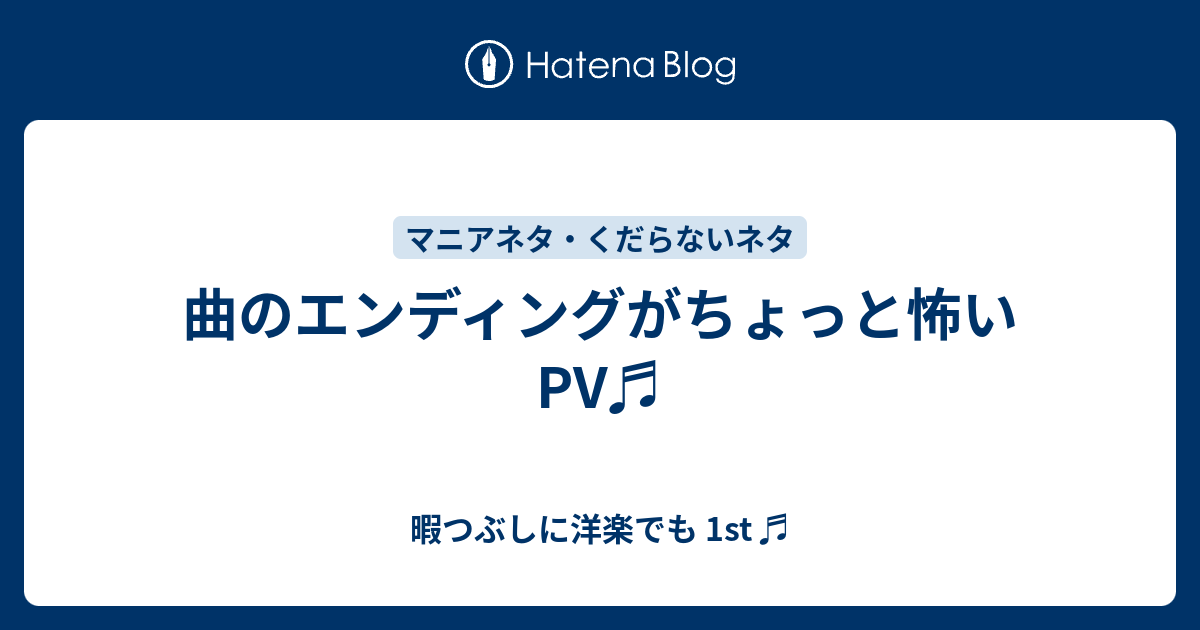 曲のエンディングがちょっと怖いpv 暇つぶしに洋楽でも 1st