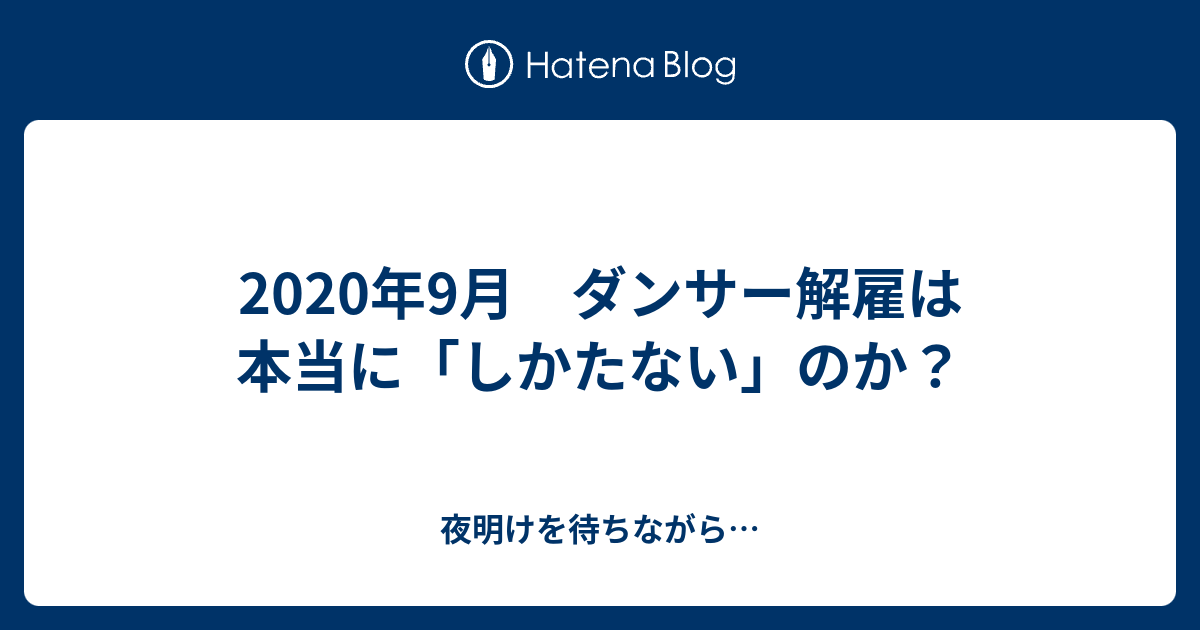 年9月 ダンサー解雇は本当に しかたない のか 夜明けを待ちながら