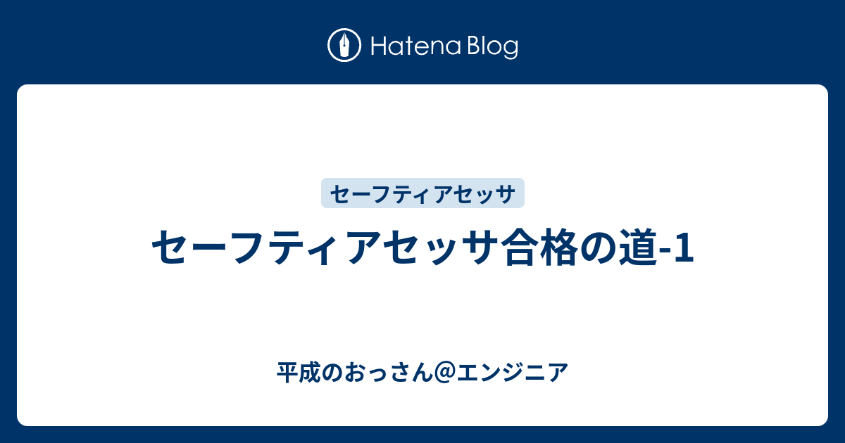 セーフティサブアセッサ 模擬試験問題 - 参考書