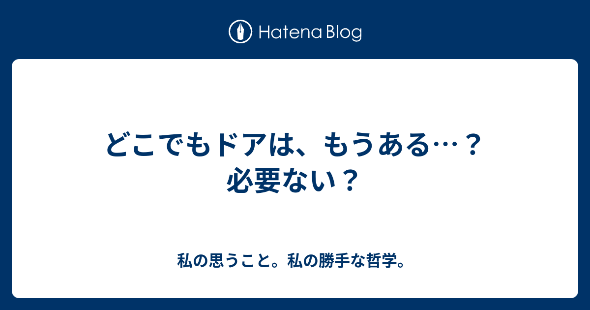 どこでもドアは もうある 必要ない 私の思うこと 私の勝手な哲学
