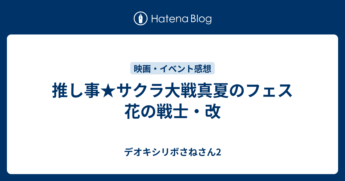 推し事 サクラ大戦真夏のフェス 花の戦士 改 デオキシリボさねさん2