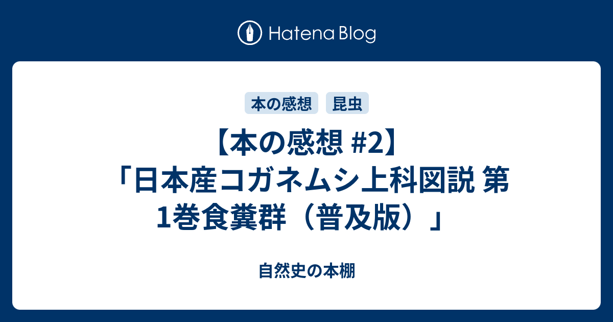 本の感想 #2】 「日本産コガネムシ上科図説 第1巻食糞群（普及版）」 - 自然史の本棚