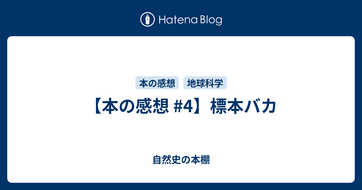 本の感想 4 標本バカ 自然史の本棚
