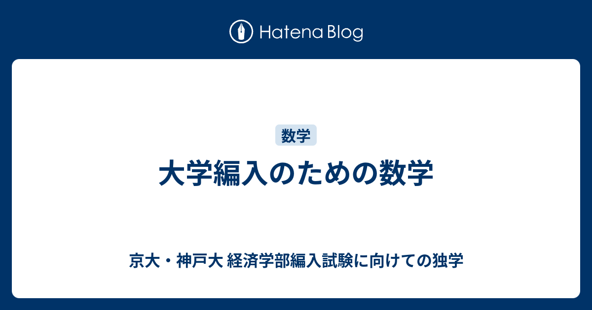 編入試験、編入数学、経済学 - 参考書