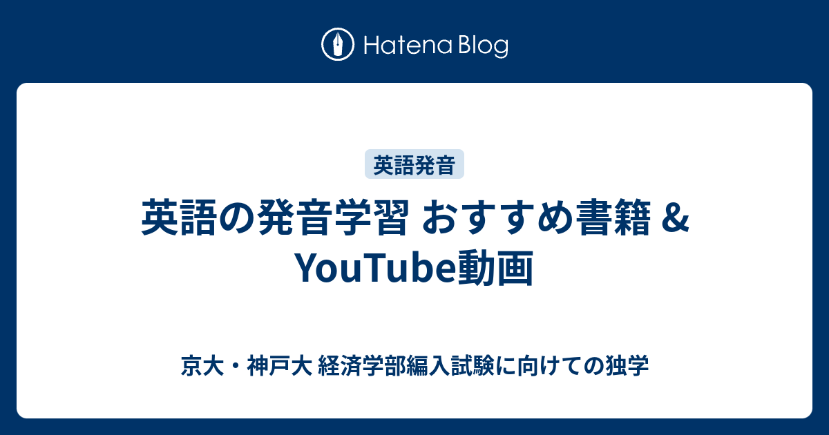 英語の発音学習 おすすめ書籍 Youtube動画 京大 神戸大 経済学部編入試験に向けての独学