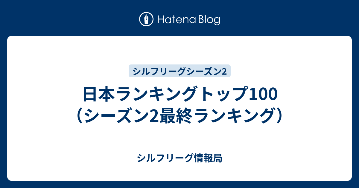 日本ランキングトップ100 シーズン2最終ランキング シルフリーグ情報局