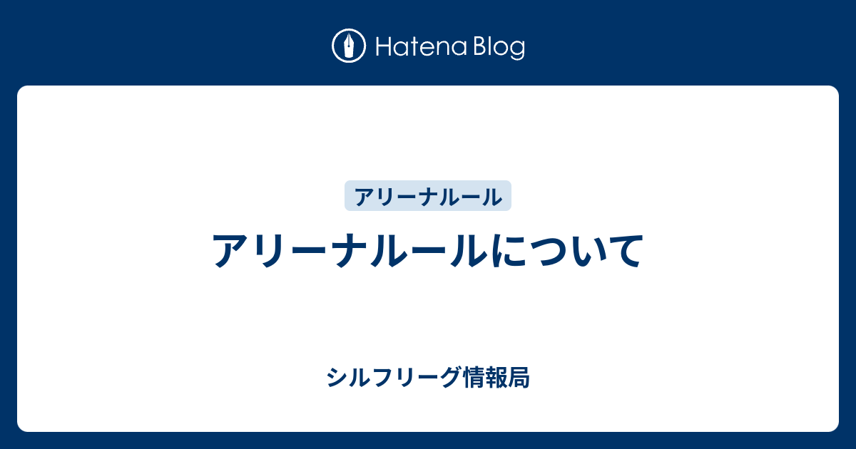 アリーナルールについて シルフリーグ情報局