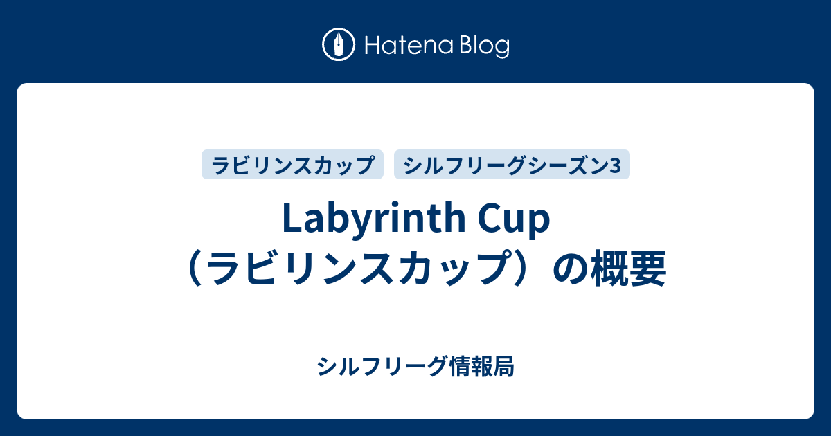Labyrinth Cup ラビリンスカップ の概要 シルフリーグ情報局