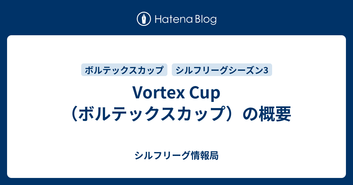 Vortex Cup ボルテックスカップ の概要 シルフリーグ情報局