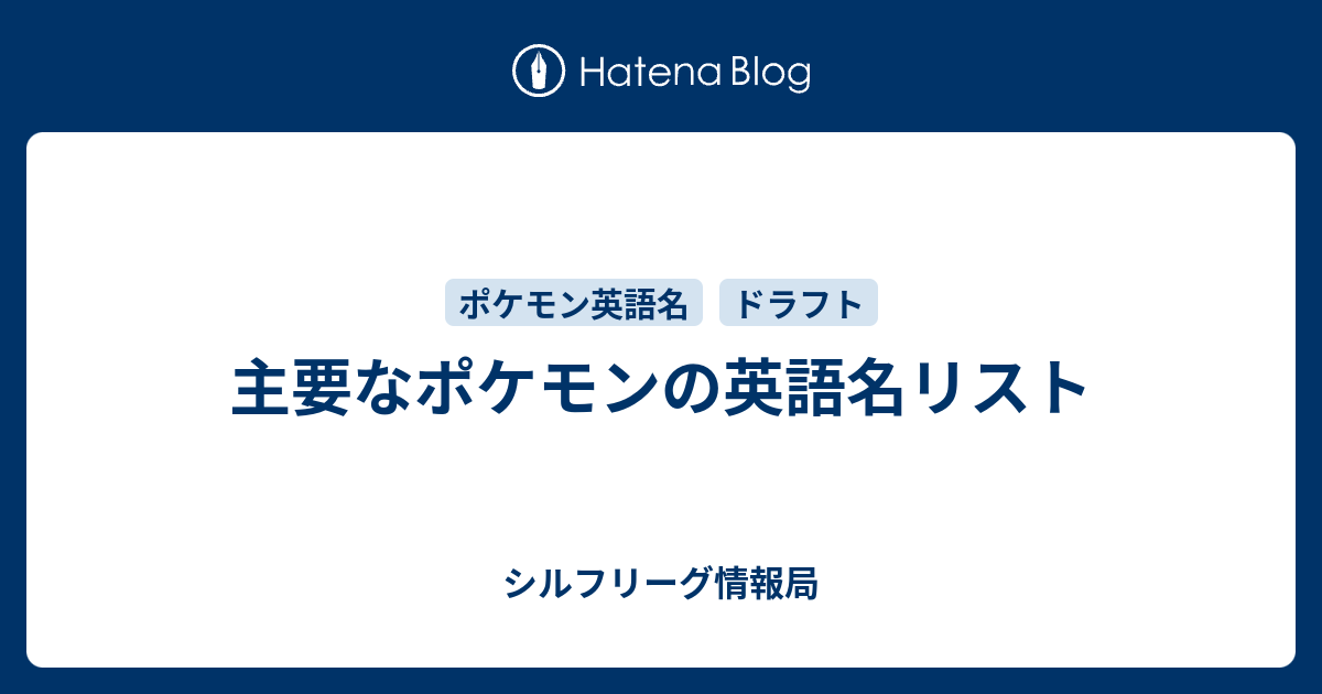 主要なポケモンの英語名リスト シルフリーグ情報局