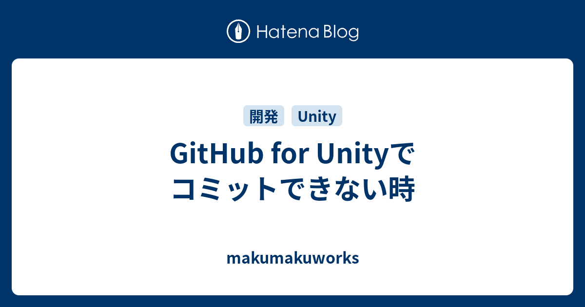 GitHub for Unityでコミットできない時 - makumakuworks