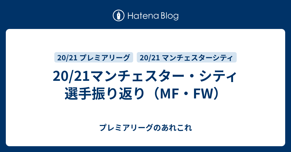 20/21マンチェスター・シティ 選手振り返り（MF・FW