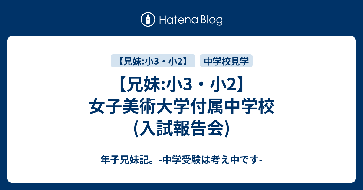 兄妹 小3 小2 女子美術大学付属中学校 入試報告会 年子兄妹記 中学受験は考え中です