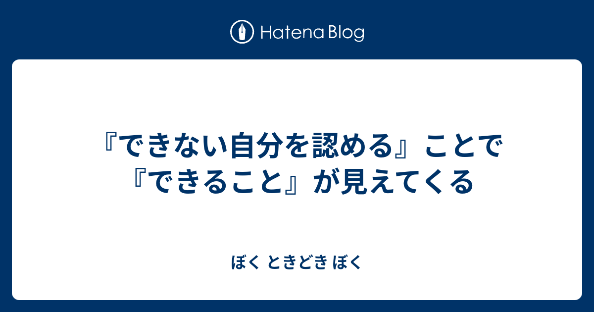 『できない自分を認める』ことで『できること』が見えてくる ぼく ときどき ぼく