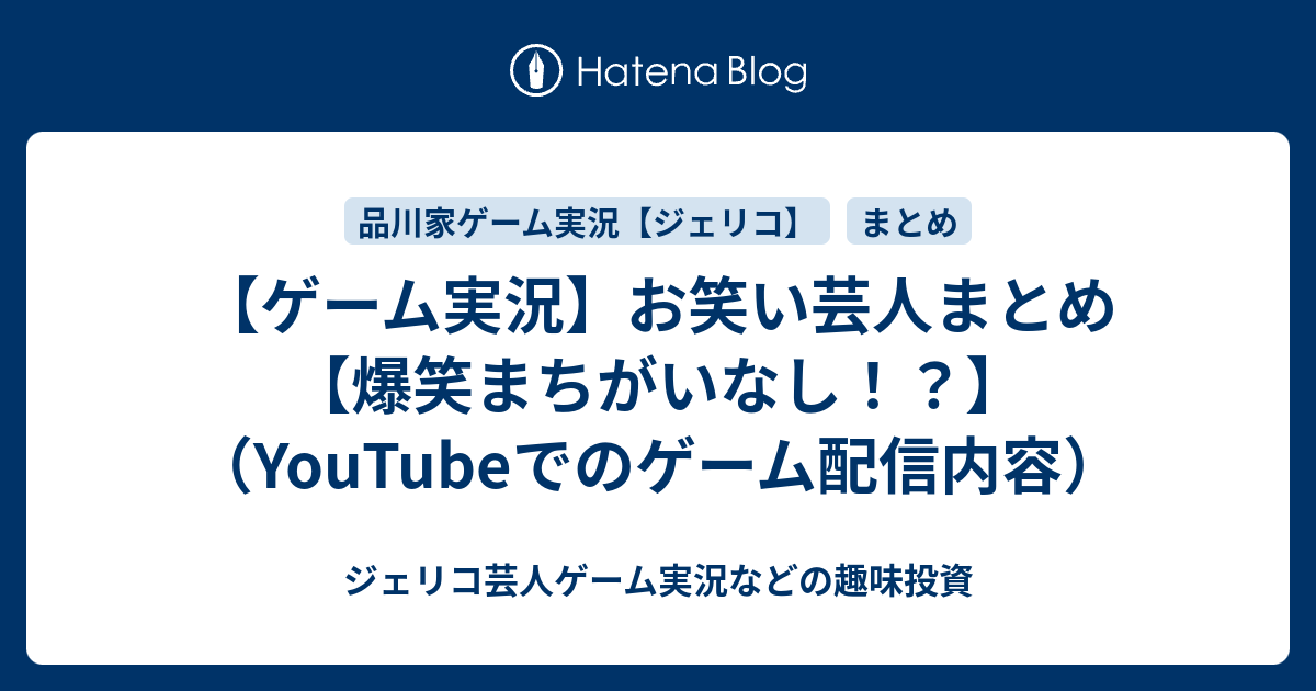 ゲーム実況 お笑い芸人まとめ 爆笑まちがいなし Youtubeでのゲーム配信内容 まいちぃーそーん 品川家ゲーム実況 投資 株 Fx ひまを持て余した暇神による呟き