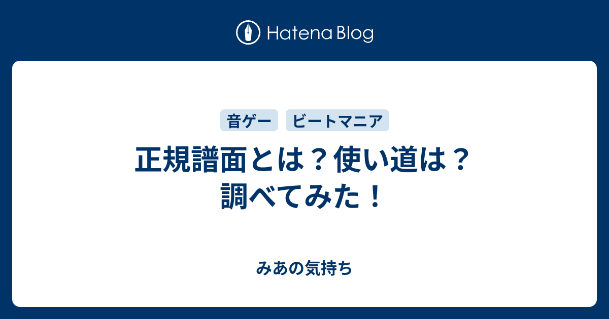 正規譜面とは 使い道は 調べてみた みあの気持ち