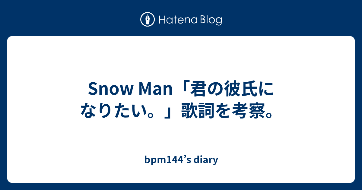 Snow Man 君の彼氏になりたい 歌詞を考察 Bpm144 S Diary