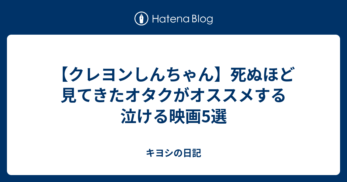 クレヨンしんちゃん 死ぬほど見てきたオタクがオススメする泣ける映画5選 キヨシの日記