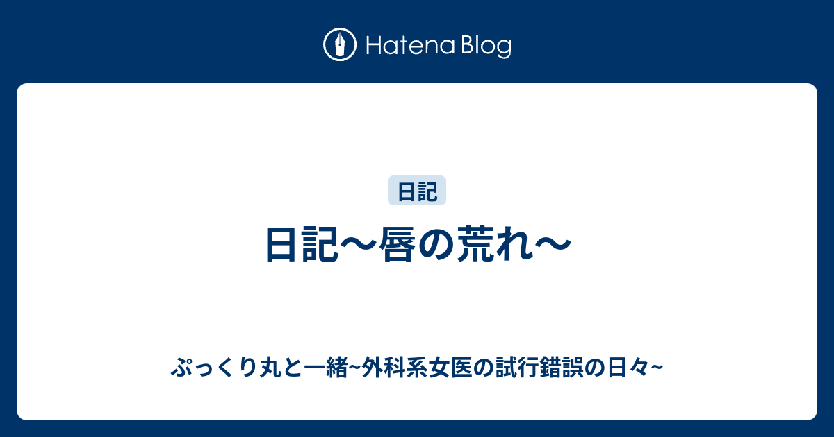 を 癖 の やめたい 唇 むく 皮