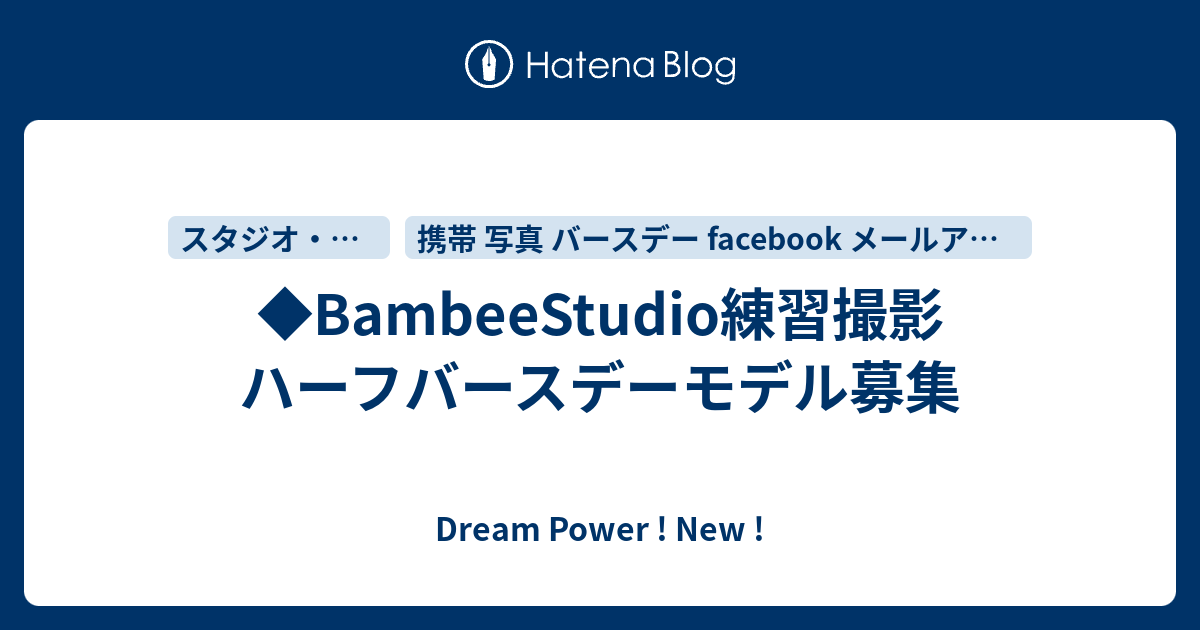 Bambeestudio練習撮影 ハーフバースデーモデル募集 Dream Power New